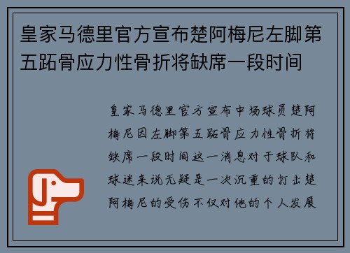 皇家马德里官方宣布楚阿梅尼左脚第五跖骨应力性骨折将缺席一段时间 皇家马德里官方宣布楚阿梅尼左脚第五跖骨应力性骨折将缺席一段时间