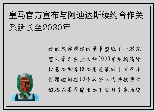 皇马官方宣布与阿迪达斯续约合作关系延长至2030年 皇马官方宣布与阿迪达斯续约合作关系延长至2030年
