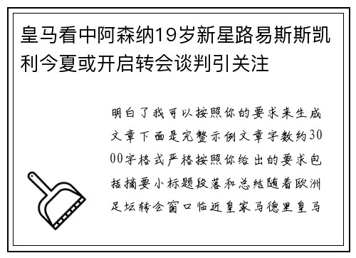 皇马看中阿森纳19岁新星路易斯斯凯利今夏或开启转会谈判引关注 皇马看中阿森纳19岁新星路易斯斯凯利今夏或开启转会谈判引关注