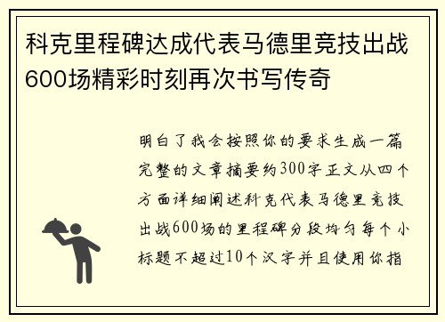 科克里程碑达成代表马德里竞技出战600场精彩时刻再次书写传奇 科克里程碑达成代表马德里竞技出战600场精彩时刻再次书写传奇