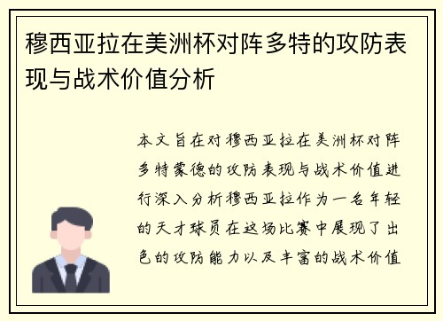 穆西亚拉在美洲杯对阵多特的攻防表现与战术价值分析 穆西亚拉在美洲杯对阵多特的攻防表现与战术价值分析