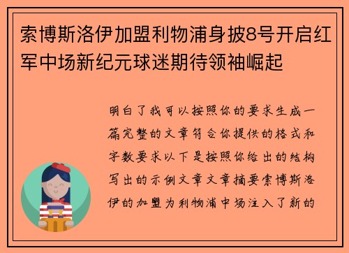 索博斯洛伊加盟利物浦身披8号开启红军中场新纪元球迷期待领袖崛起 索博斯洛伊加盟利物浦身披8号开启红军中场新纪元球迷期待领袖崛起