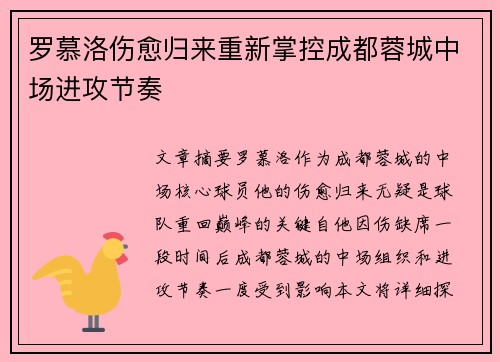 罗慕洛伤愈归来重新掌控成都蓉城中场进攻节奏 罗慕洛伤愈归来重新掌控成都蓉城中场进攻节奏