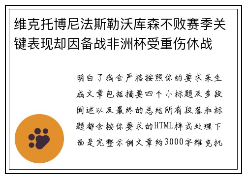 维克托博尼法斯勒沃库森不败赛季关键表现却因备战非洲杯受重伤休战 维克托博尼法斯勒沃库森不败赛季关键表现却因备战非洲杯受重伤休战