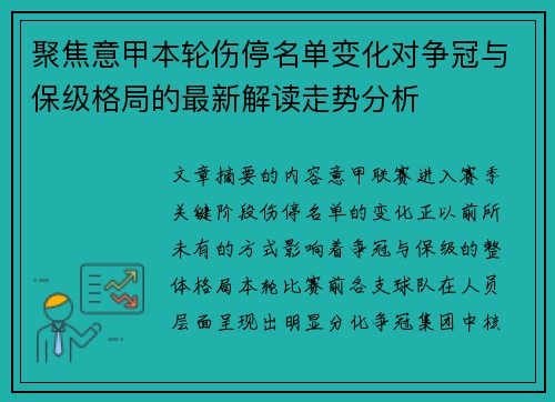 聚焦意甲本轮伤停名单变化对争冠与保级格局的最新解读走势分析 聚焦意甲本轮伤停名单变化对争冠与保级格局的最新解读走势分析