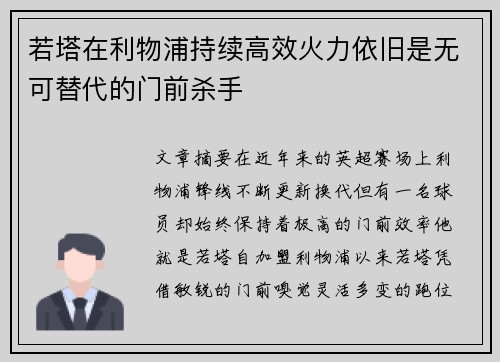 若塔在利物浦持续高效火力依旧是无可替代的门前杀手 若塔在利物浦持续高效火力依旧是无可替代的门前杀手
