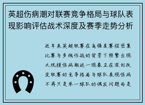 英超伤病潮对联赛竞争格局与球队表现影响评估战术深度及赛季走势分析 英超伤病潮对联赛竞争格局与球队表现影响评估战术深度及赛季走势分析