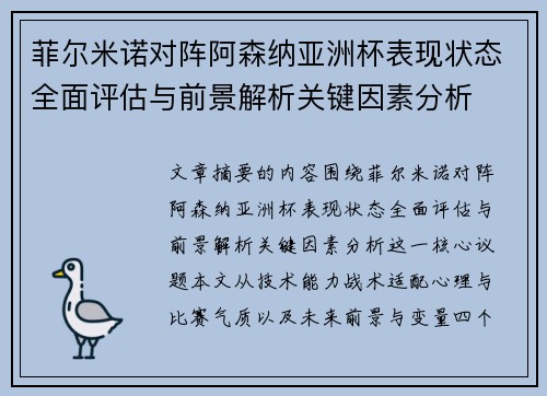 菲尔米诺对阵阿森纳亚洲杯表现状态全面评估与前景解析关键因素分析 菲尔米诺对阵阿森纳亚洲杯表现状态全面评估与前景解析关键因素分析