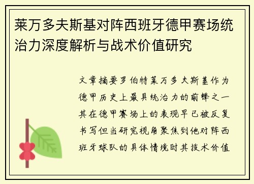 莱万多夫斯基对阵西班牙德甲赛场统治力深度解析与战术价值研究 莱万多夫斯基对阵西班牙德甲赛场统治力深度解析与战术价值研究