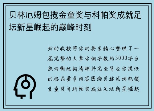 贝林厄姆包揽金童奖与科帕奖成就足坛新星崛起的巅峰时刻 贝林厄姆包揽金童奖与科帕奖成就足坛新星崛起的巅峰时刻