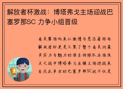 解放者杯激战:博塔弗戈主场迎战巴塞罗那SC 力争小组晋级 解放者杯激战:博塔弗戈主场迎战巴塞罗那SC 力争小组晋级