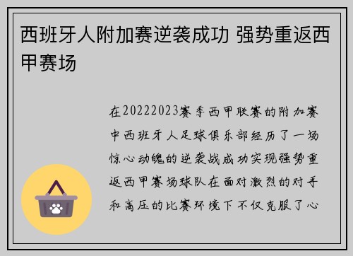 西班牙人附加赛逆袭成功 强势重返西甲赛场 西班牙人附加赛逆袭成功 强势重返西甲赛场