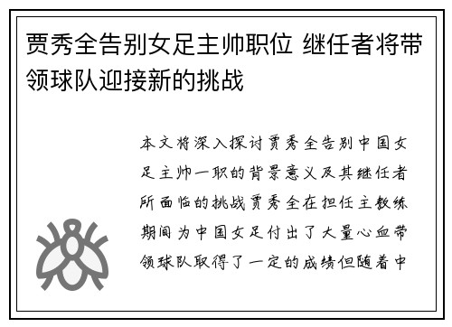 贾秀全告别女足主帅职位 继任者将带领球队迎接新的挑战