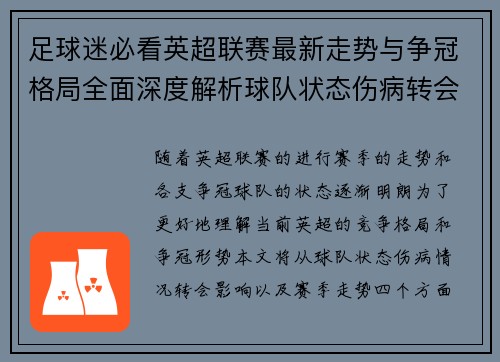 足球迷必看英超联赛最新走势与争冠格局全面深度解析球队状态伤病转会影响