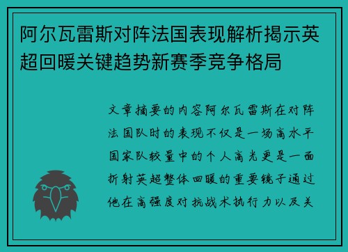 阿尔瓦雷斯对阵法国表现解析揭示英超回暖关键趋势新赛季竞争格局 阿尔瓦雷斯对阵法国表现解析揭示英超回暖关键趋势新赛季竞争格局