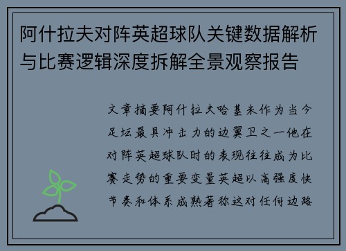 阿什拉夫对阵英超球队关键数据解析与比赛逻辑深度拆解全景观察报告 阿什拉夫对阵英超球队关键数据解析与比赛逻辑深度拆解全景观察报告