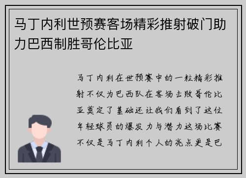 马丁内利世预赛客场精彩推射破门助力巴西制胜哥伦比亚 马丁内利世预赛客场精彩推射破门助力巴西制胜哥伦比亚