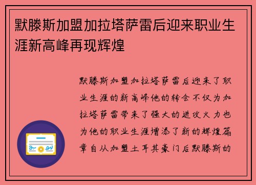 默滕斯加盟加拉塔萨雷后迎来职业生涯新高峰再现辉煌 默滕斯加盟加拉塔萨雷后迎来职业生涯新高峰再现辉煌