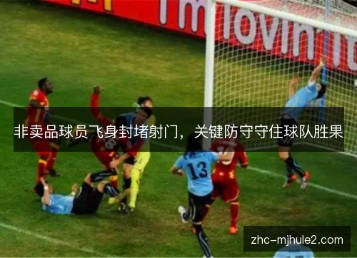 非卖品球员飞身封堵射门，关键防守守住球队胜果