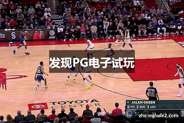 发现PG电子试玩